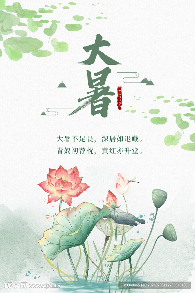 大暑节气