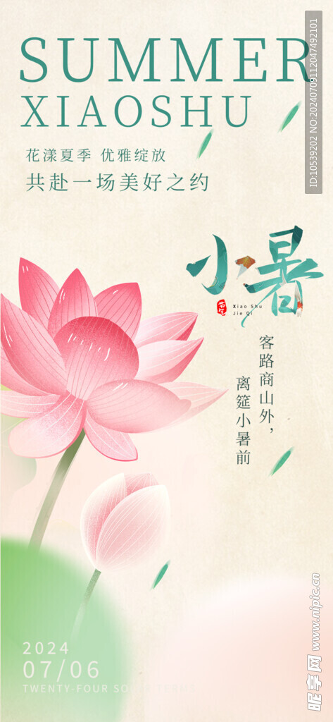 小暑海报