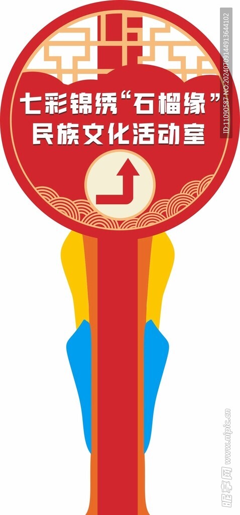 民族指示牌 引导牌