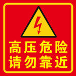 高压危险
