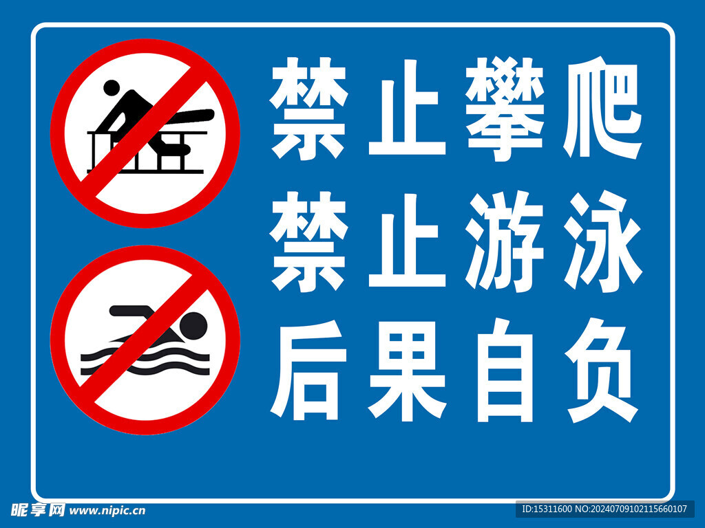 禁止攀爬