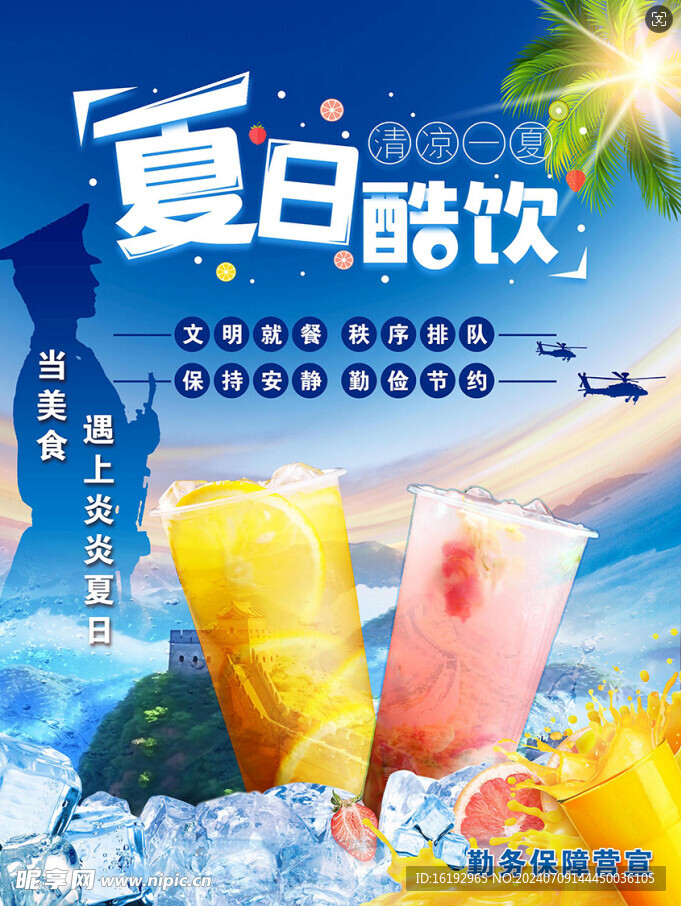 夏日酷饮海报