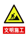文明施工标识