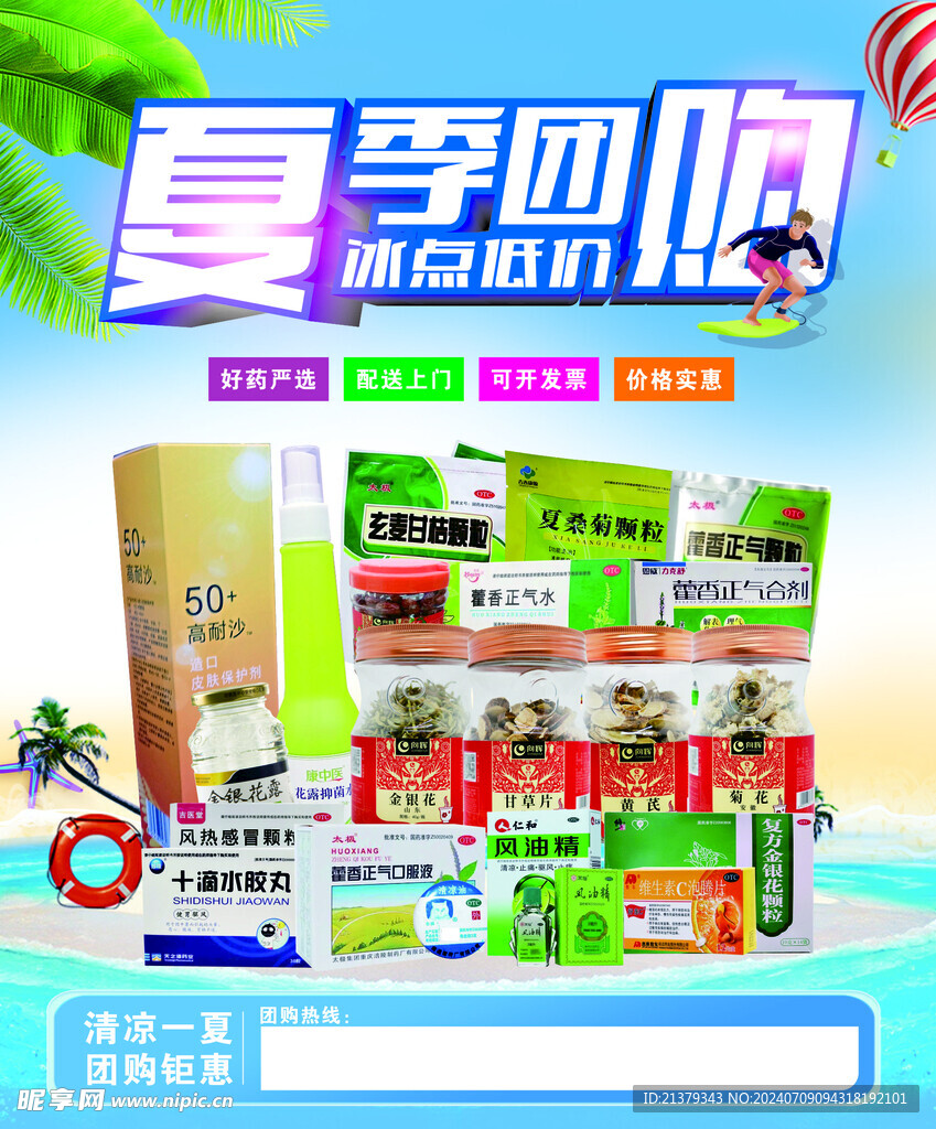 夏季药品团购