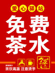 免费茶水