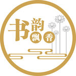 书韵飘香
