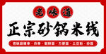 砂锅米线门头