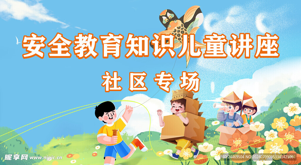 安全教育知识儿童讲座