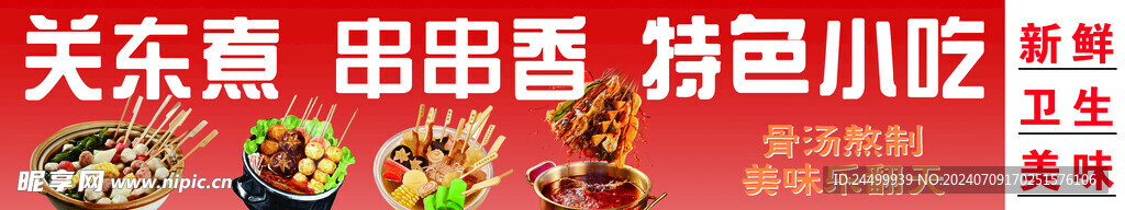 关东煮