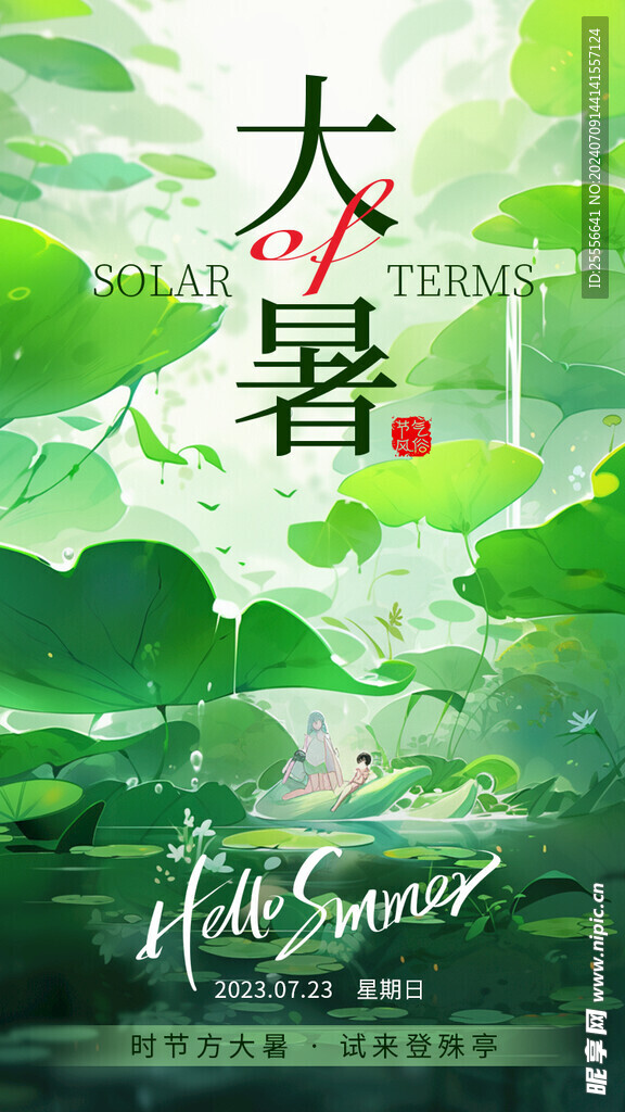 大暑传统节气荷花数字艺术海报