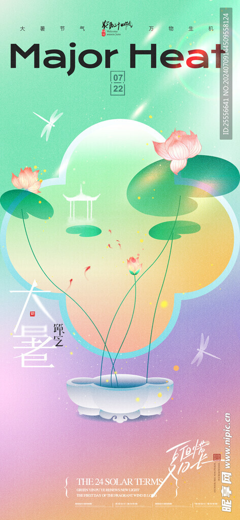 大暑荷花节气新中式海报