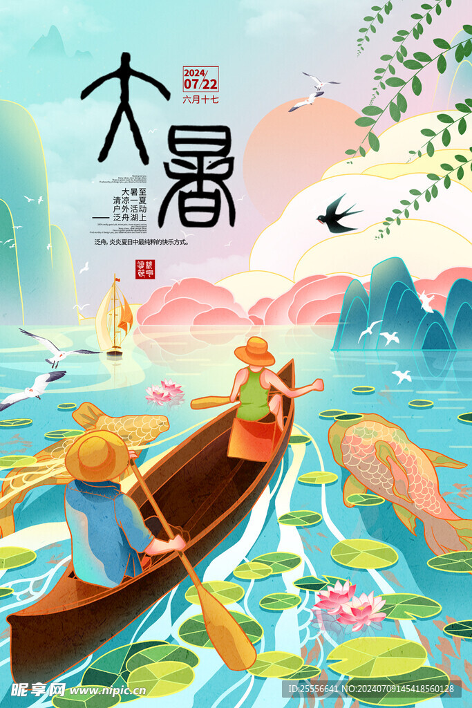 大暑夏天三伏天划船插画海报