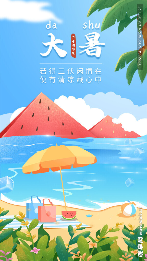 大暑小暑夏至节气页海报