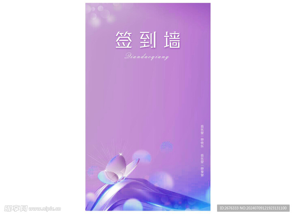音乐 签到墙 海报