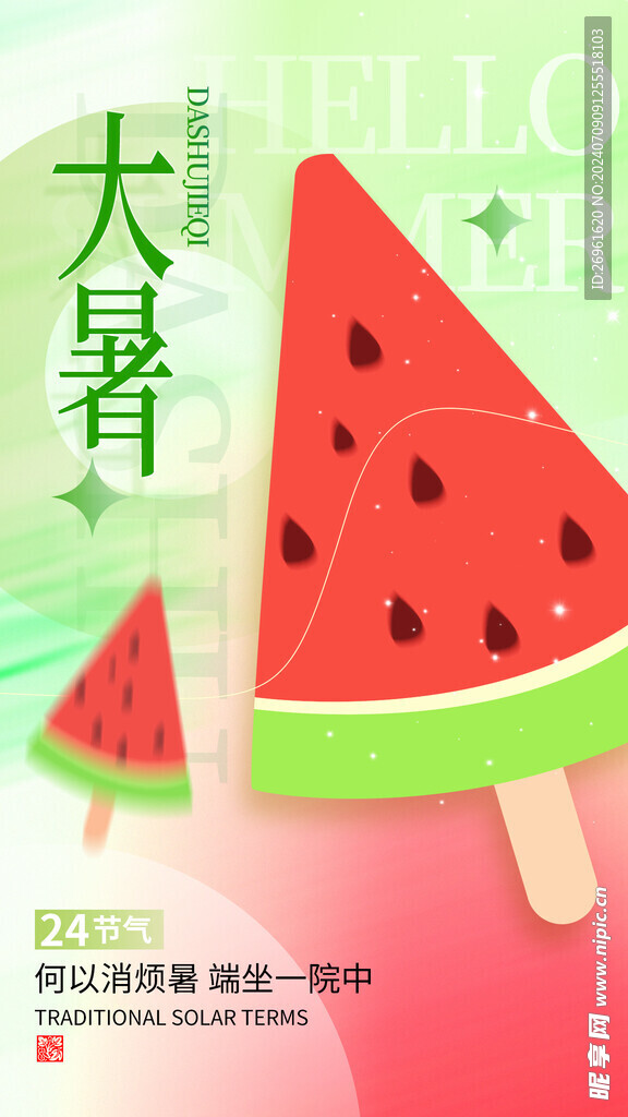 大暑节气海报