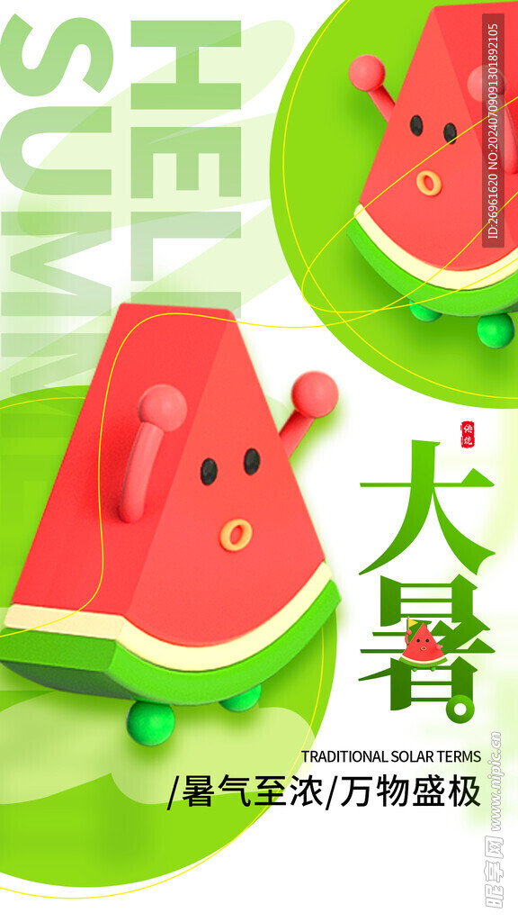 大暑节气海报