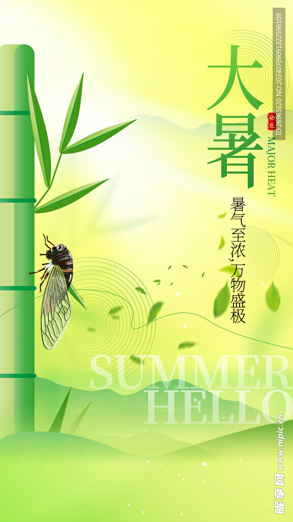 大暑节气海报