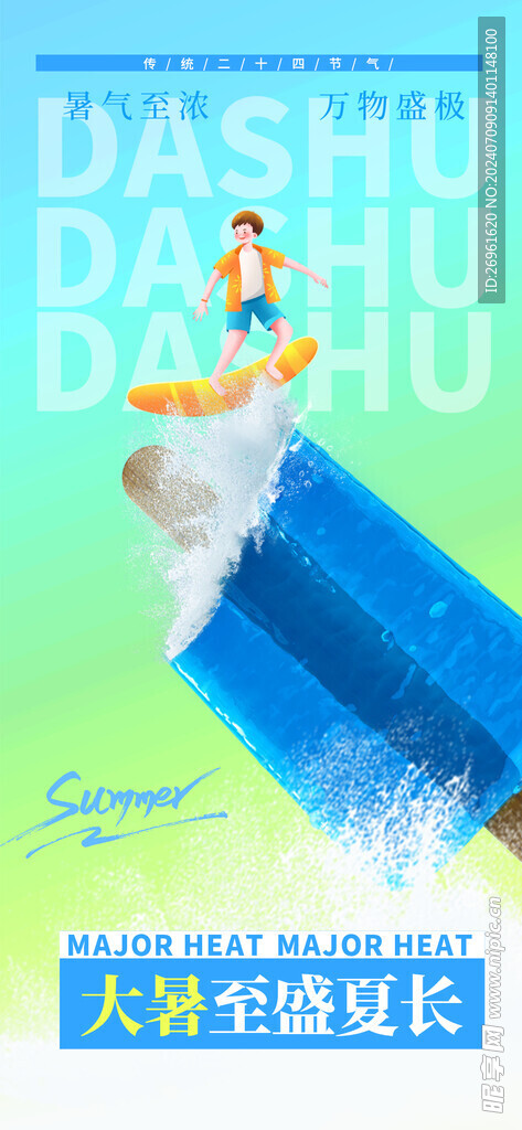 大暑节气海报