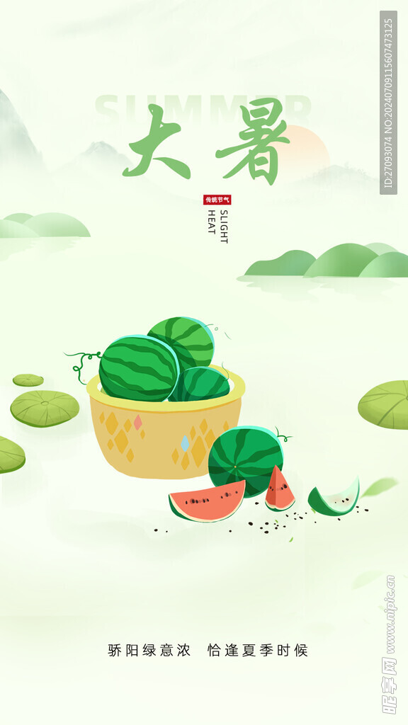 大暑