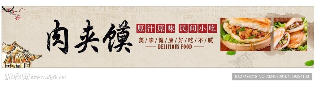 肉夹馍宣传灯箱海报