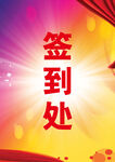 签到处