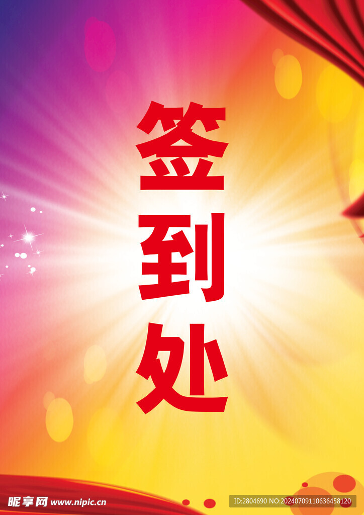 签到处