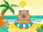 夏日卡皮巴拉