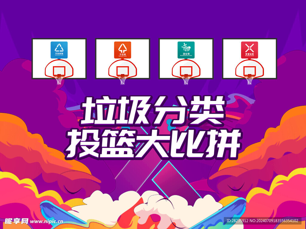 垃圾分类投篮