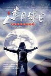 人类月球日