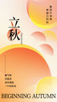 立秋海报