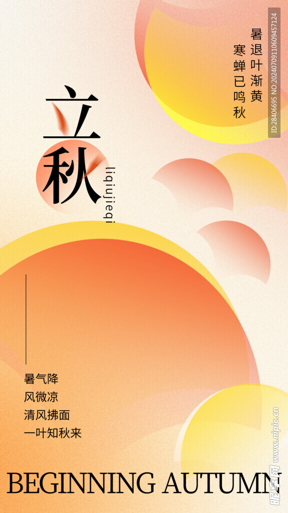 立秋海报