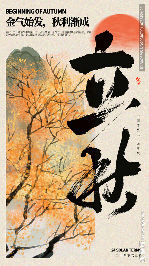 立秋海报