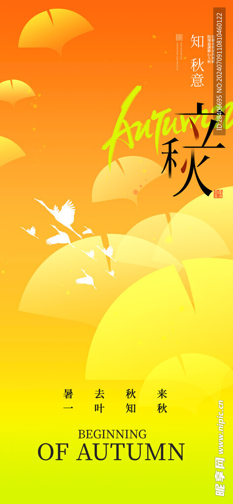立秋海报