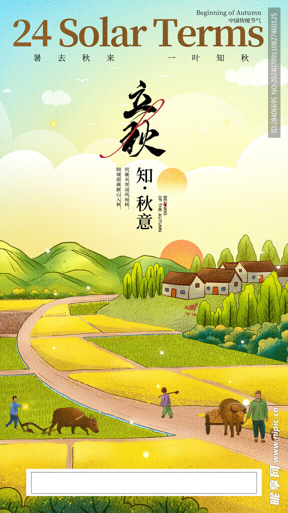 立秋海报