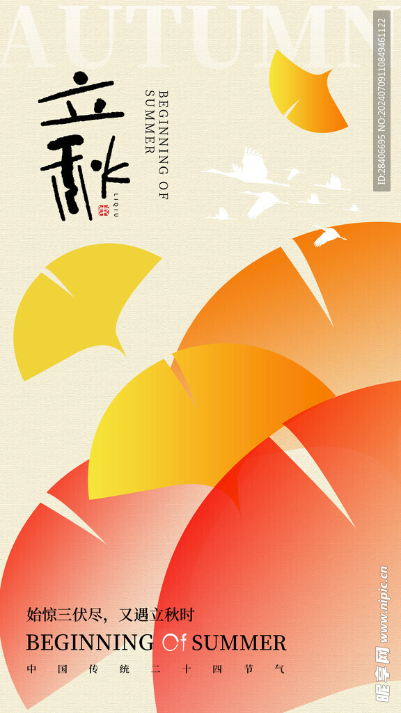 立秋海报