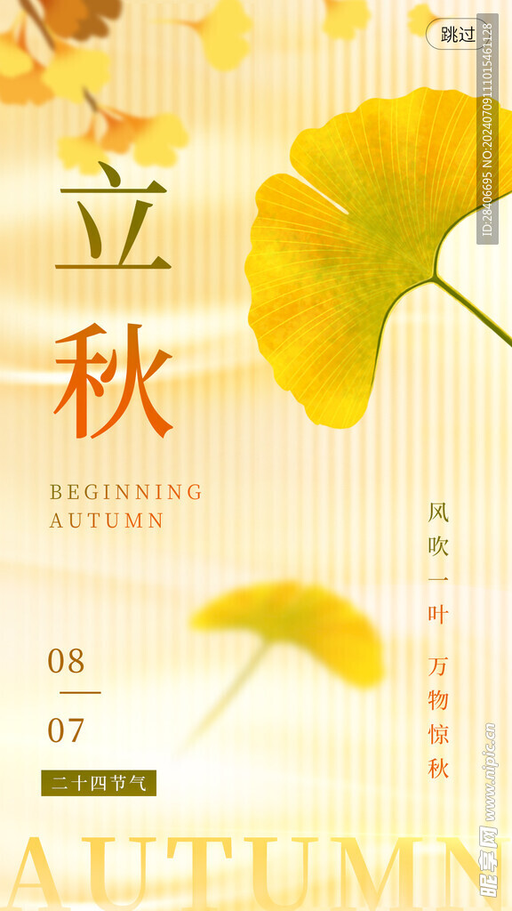 立秋海报