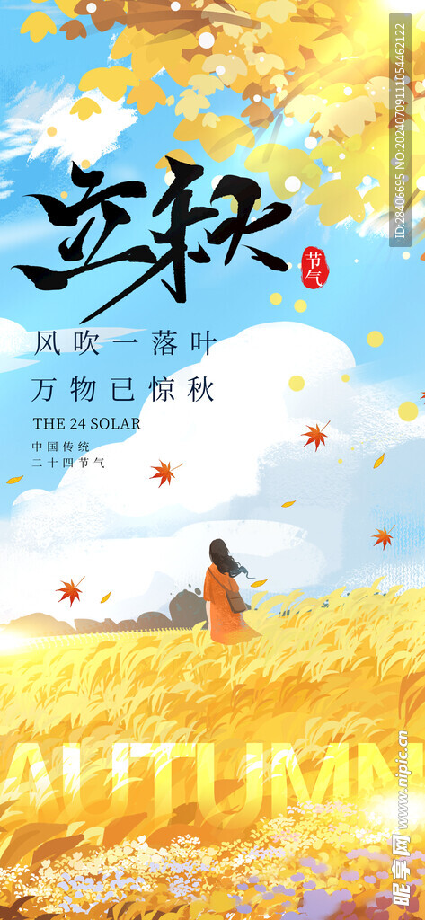 立秋海报