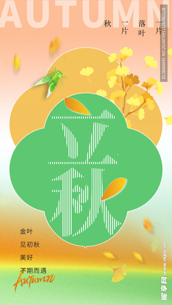 立秋海报