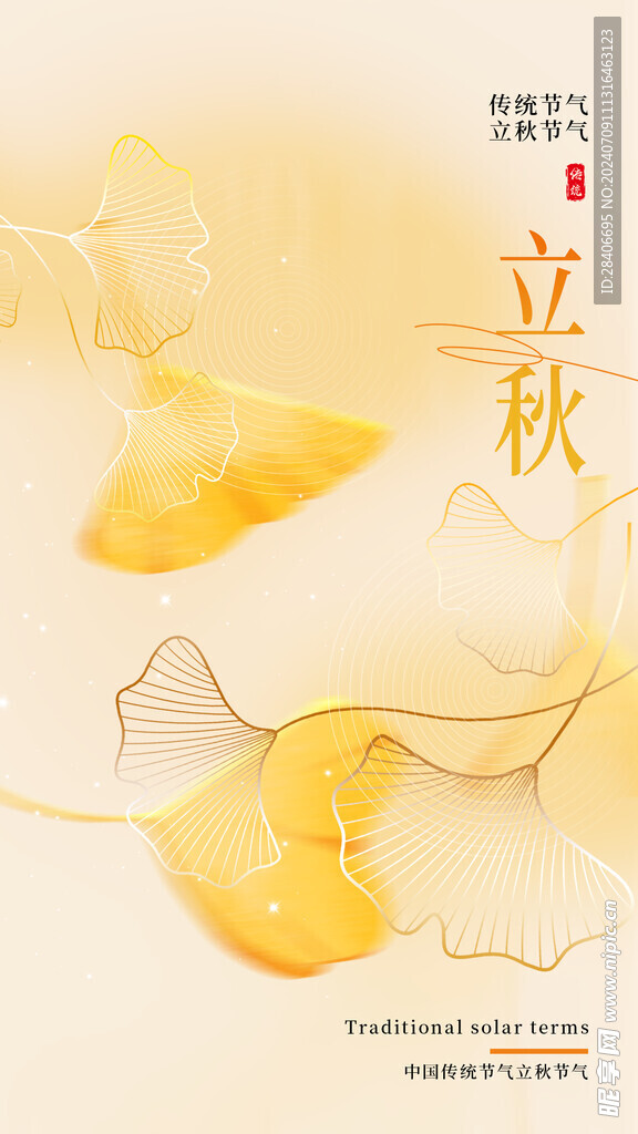 立秋海报