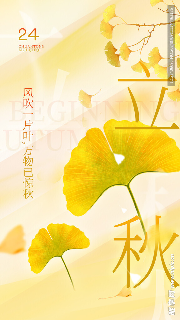 立秋海报