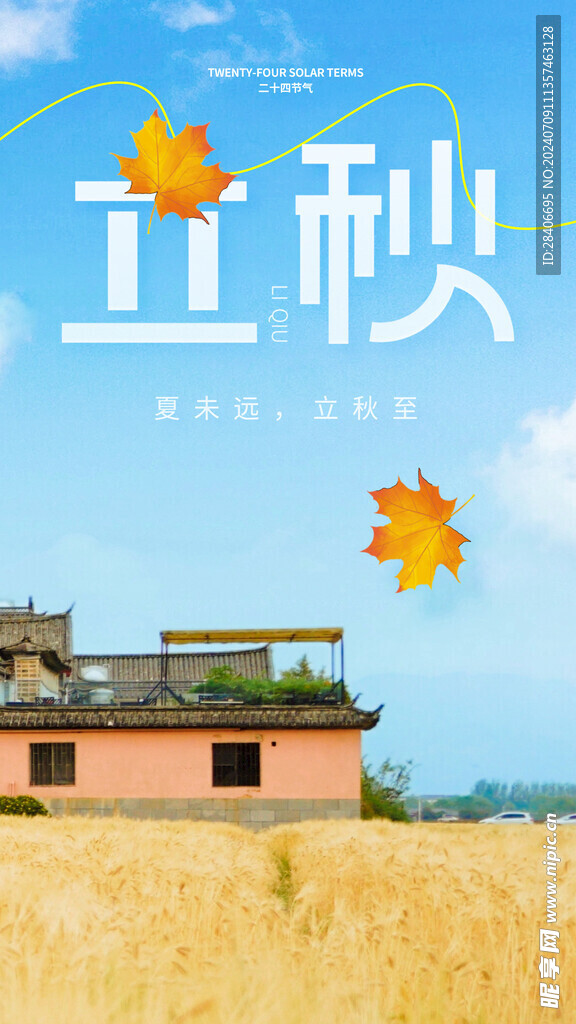 立秋海报