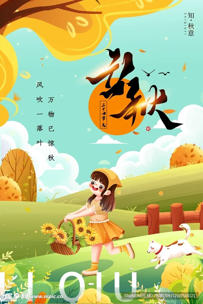 立秋海报