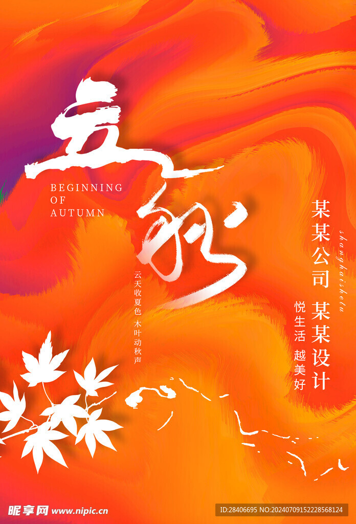 立秋海报