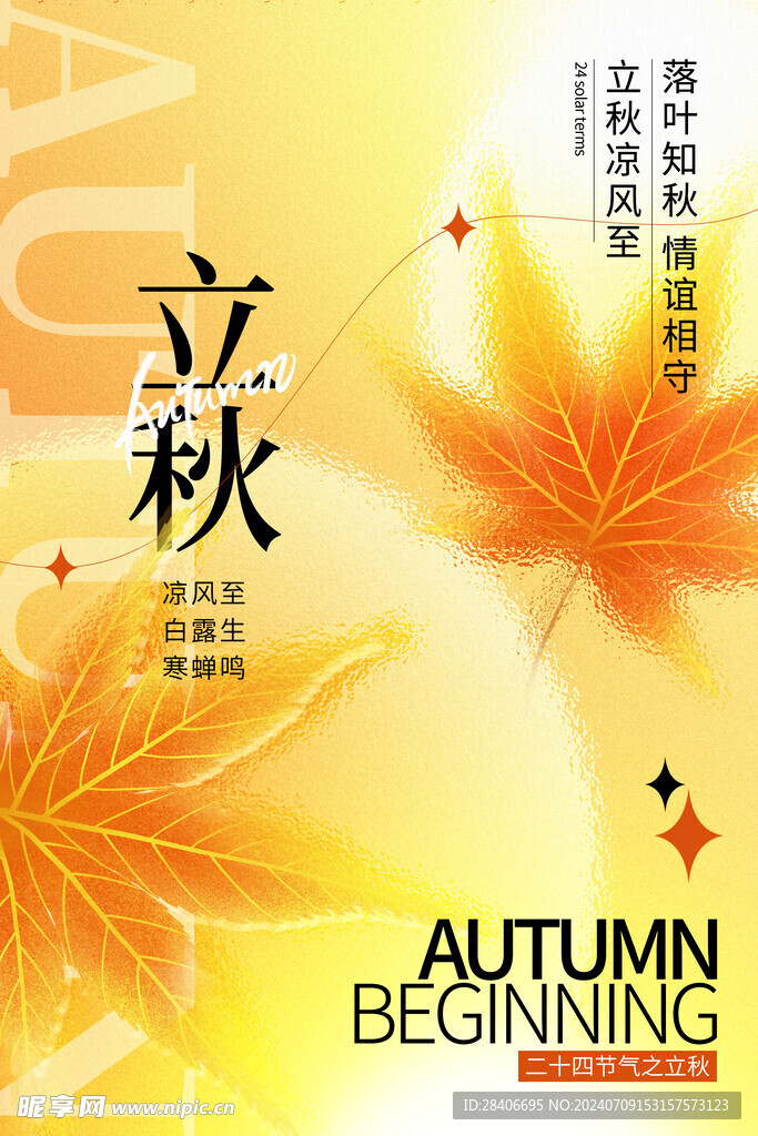 立秋海报