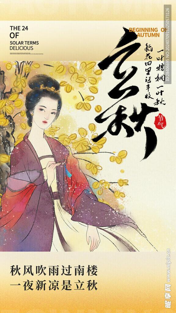 立秋海报