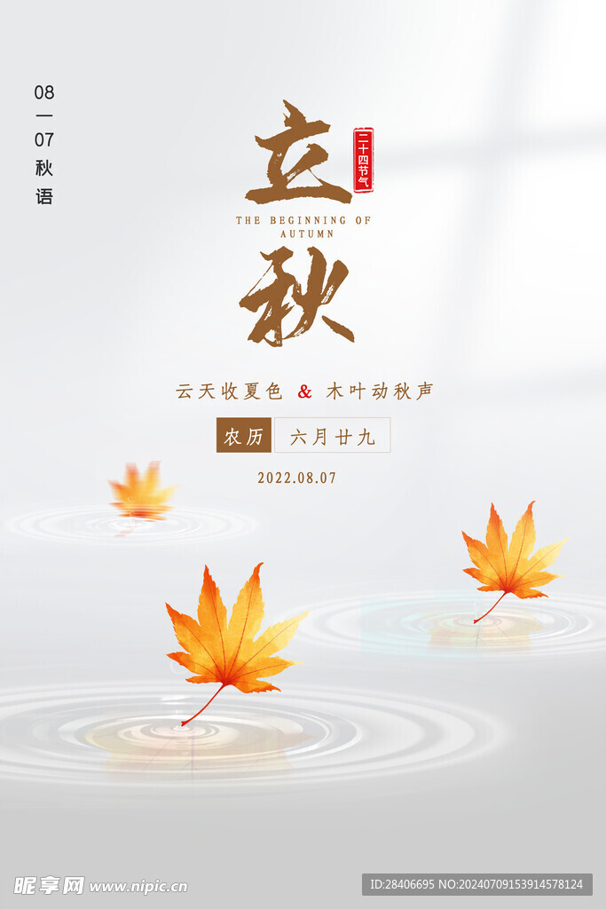 立秋海报