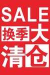 季末清仓