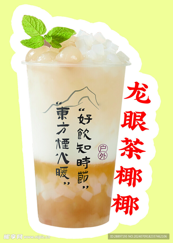 龙眼茶椰椰奶茶