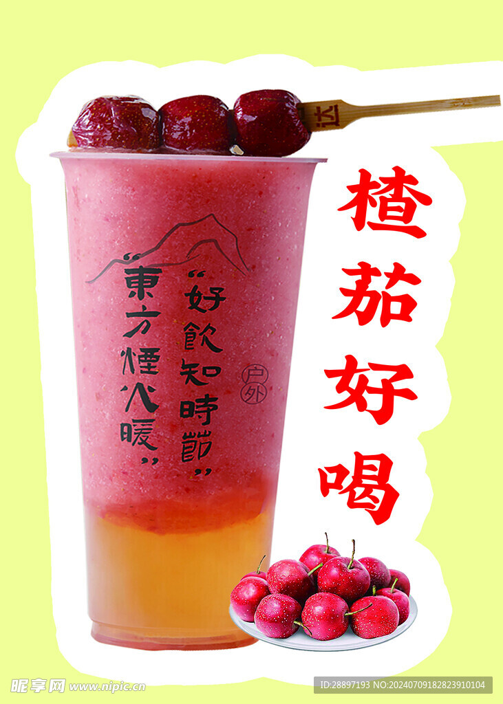 山楂奶茶