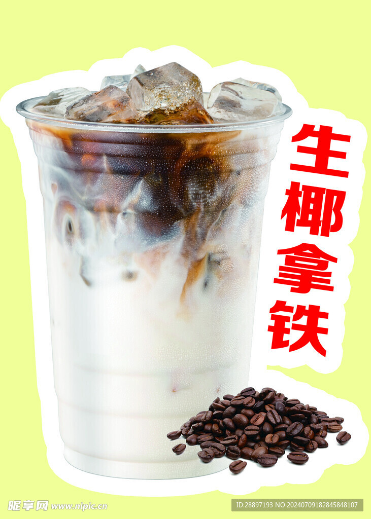 生椰拿铁奶茶